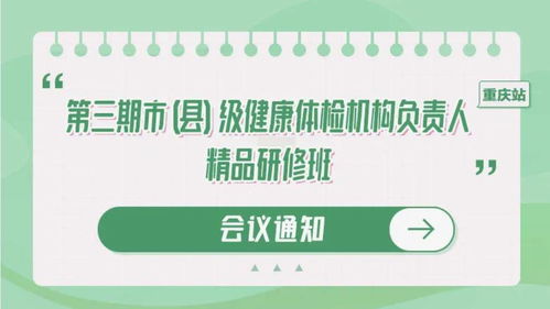 聚焦健康管理新篇章 重慶國家級(jí)體檢機(jī)構(gòu)負(fù)責(zé)人精品研修班，月底共商健康咨詢服務(wù)創(chuàng)新